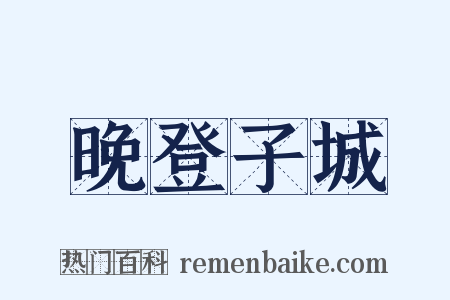 晚登子城是什么意思的图片